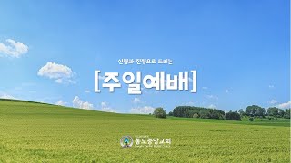 (2021.8.1) 동도중앙교회 주일2부예배