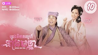 TVB ព្រេងនិទានស្នេហ៏នាងមច្ឆា​ 10/20 | រឿងភាគហុងកុង និយាយភាសាខ្មែរ | 2015 | Under The Veil