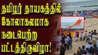 தமிழர் தாயகத்தில் கோலாகலமாக நடைபெற்ற பட்டத்திருவிழா!