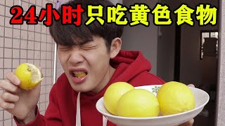 挑战24小时只吃黄色食物！被饿到半夜起来吃整颗柠檬【一鸣探险家】