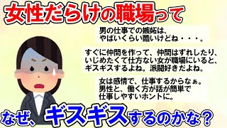 【有益スレ】謎です！女だらけの職場って、なぜギスギスするんでしょう？【ガルちゃんまとめ】