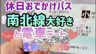 【休日おでかけパス】南北線大好きと電車デート♪【えみlevel6】横須賀線～東海道線～相模線～横浜線～多摩都市モノレール～京王～多摩モノレール～南武線～東海道線～横須賀線/逗子駅 連結･横須賀駅185