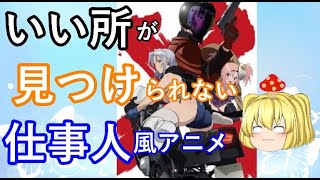 毒魔さんと見る、１周回ってもつまらないク〇アニメ４０