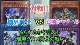 【遊戯王】　対戦　『召喚シャドール』 VS 『機界騎士』