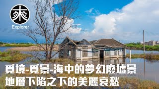 「白水湖壽島、布袋濕地、東石水上屋！探索海中夢幻廢墟的淒美景象」攝影人的探險之旅，揭開台灣西南部的後人類時代風景，細膩刻畫大自然與人類的冷戰，述說深深的故事，帶你走進不一樣的美｜覓境-覓景｜探路者