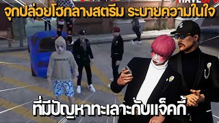 จุกปล่อยโฮกลางสตรีม ระบายความในใจตลอด 3 เดือน ที่มีปัญหาทะเลาะกับแจ็คกี้ | GTA Fam 1.0