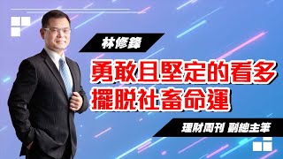 理周TV-20230109盤後-林修鋒 邏輯博弈／勇敢且堅定的看多　　擺脫社畜命運