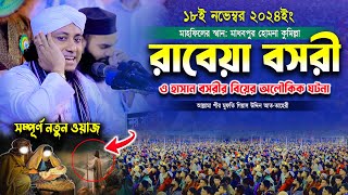 রাবেয়া বসরী ও হাসান বসরীর বিয়ের অলৌকিক ঘটনা | Mufti Gias Uddin Taheri | মুরতে গিয়াস উদ্দিন তাহেরী