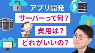 アプリ開発時のサーバーについて初心者にもわかりやすく解説