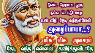 மிக மிக அவசரம்  நீண்ட நேரமாக நல்ல செய்தி கூற உன் வீடு தேடி வந்துள்ளேன்