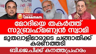 മോദിയെ തകര്‍ത്ത് സുബ്രഹ്‌മണ്യന്‍ സ്വാമി, മുതലാളിമാരുടെ ചങ്ങാതിക്ക് കരണത്തടി, ബി.ജെ.പിക്ക് ഇരുട്ടടി