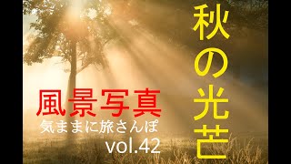 【風景写真】vol.42秋の光芒＿気ままに旅さんぽ