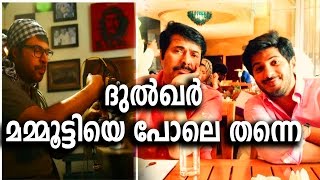 ദുല്‍ഖര്‍ മമ്മൂട്ടിയെ പോലെ തന്നെ | Dulquer is just like Mammootty