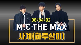 ✅엠씨더맥스(M.C THE MAX)｜사계(하루살이)｜광고 ❌｜8시간Ver.｜추천곡｜가사/LYRICS