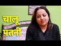 चालू पत्नी | Chalu Patni - FULL EPISODE | नई कहानी | Play Digital Show