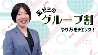 グループ割って何？ 申込方法も確認しよう！