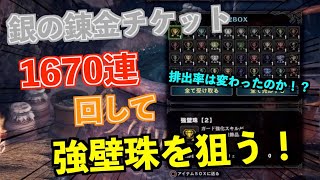 【MHWI】アプデで変わった？銀の錬金チケット1670連回して強壁珠を狙う！【モンハンワールド/アイスボーン】