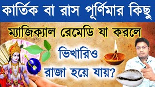 কার্তিক পূর্ণিমা বা রাস পূর্ণিমার কিছু ম্যাজিক রেমেডি? Kartik Purnima Kobe | #RashPurnimaRemedy