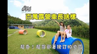 露營Vlog▎勁晴露營區，超夯營區一年前就要搶訂│參觀百萬露營車│PK賽│營區優缺點│營區路況│CLS伸縮營柱開箱.NO.56