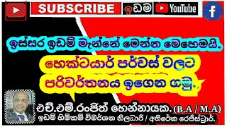 ඉස්සර ඉඩම් මැන්නේ මෙන්න මෙහෙමයි. හෙක්ටයාර් පර්චස් වලට පරිවර්තනය ඉගෙන ගමු. එච්.එම්.රංජිත් හෙන්නායක.