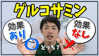 【膝痛必見！！】「グルコサミン本当に効くの！？」そんな悩みに、現場で見てきた理学療法士が丁寧に解説