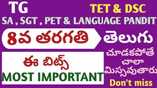 ||TG||తెలుగు|8వ తరగతి||tet|dsc||MOST IMPORTANT BITS||