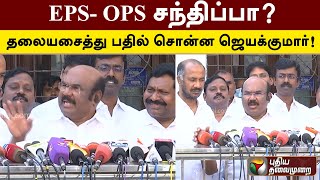 EPS- OPS சந்திப்பா? தலையசைத்து பதில் சொன்ன ஜெயக்குமார்! | PTD