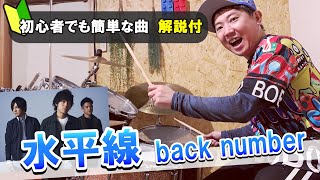 水平線 back numberドラム初心者にわかりやすく解説【レッスン付】