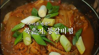 수미네반찬 묵은지등갈비찜 만드는법!! //리얼 밥도둑//