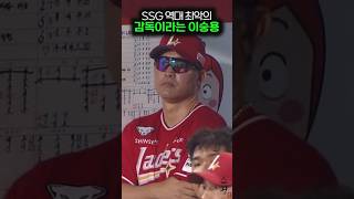 SSG 역대 최악의 감독이라는 이숭용