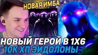 RAZE1X6 НА НОВОМ ГЕРОЕ ЭНИГМА(W) В ШОКЕ С ИМБОВЫХ ЭЙДОЛОНОВ В DOTA1X6