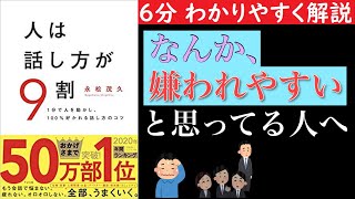 【６分で分かる】人は話し方が９割　なんか嫌われやすいと思っている人へ