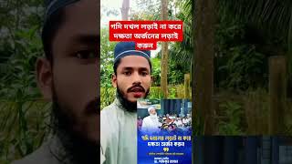 গদি দখলের লড়াই না করে অর্জুনের লড়াই করুন। জামাতের আমির. ডাক্তার শফিকুর রহমান। #all