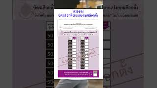 รู้จักบัตรเลือกตั้งปี 2566 มี 2 ใบ