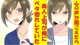 【漫画】心の声が聞こえたら美人上司が俺にベタ惚れしていた