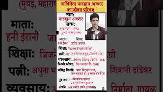 फरहान अख्तर का जीवन परिचय | Farhan Akhter Ka Jivan Parichay #viral #short #biography #actor