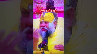 दुश्मन को दोस्त मत मानो #premanand_ji_maharaj #shorts #short #trending #share #youtube #ytshorts