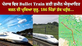 ਪੰਜਾਬ ਵਿਚ Bullet Train ਲਈ ਜ਼ਮੀਨ ਐਕੁਆਇਰ ਕਰਨ ਦੀ ਪ੍ਰਕਿਆ ਸ਼ੁਰੂ, 186 ਪਿੰਡਾਂ ਤੱਕ ਪਹੁੰਚ...