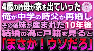 【感動する話】4歳の時に母が家を出て行ったきり2度と帰って来なかった。俺が中学の時に父が再婚し、その後妹が生まれた。10年後、俺が結婚のために戸籍を見ると「えっ…まさか！嘘だろ」