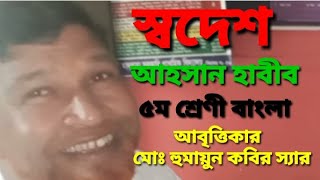 স্বদেশ, আহসান হাবীব। Shadesh, Ahsan Habib. ৫ম শ্রেণির কবিতা স্বদেশ। বাংলা কবিতা স্বদেশ। Ekram sir.