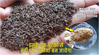 मोटी से मोटी कमर पेट गर्दन की चर्बी इसके एक चुटकी से पसीना बन जायेगा | Weight loss Home remedy 100%