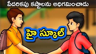 High School - Telugu Stories for Kids | Telugu Kathalu | Moral Short Story for Children | Movie