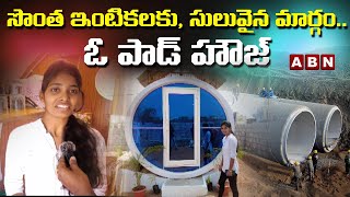 సొంత ఇంటి కళలకు....సులువైన మార్గం | Telangana Girl Designs Low-Cost Houses | OPOD House | ABN