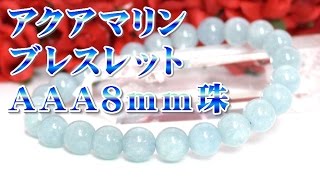 アクアマリンブレスレット ８ｍｍ珠 通販 意味 効果 宝石言葉について 通信販売 ３月誕生石 パワーストーン アクアマリン ブレスレット ＡＡＡ ８ｍｍ玉 （藍柱石 Aquamarine 天然石）