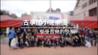 古亭管樂團 - 歡迎加入