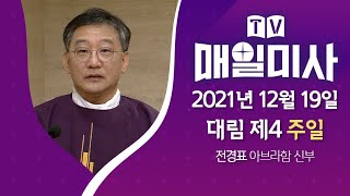 2021년 12월 19일 대림 제4주일 매일미사ㅣ전경표 아브라함 신부 집전