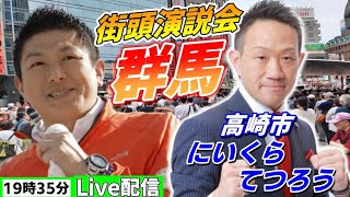 4月19日 19:35 高崎市【参政党・街頭演説】神谷宗幣　にいくらてつろう