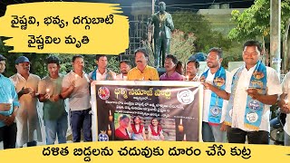 దళిత బిడ్డలను చదువుకు దూరం చేసే కుట్ర II వైష్ణవి ,భవ్య, దగ్గుబాటి వైష్ణవిల మృతి II ధర్మ సమాజ్ పార్టీ