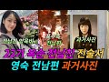 22기 나는솔로 옥순 전남친 진술서, 영숙 전남편 과거사진