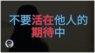 你需要被认可吗？ |  不要活在他人的期待中  |  心理学 | 积极心理学